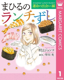 まひるのランチずし