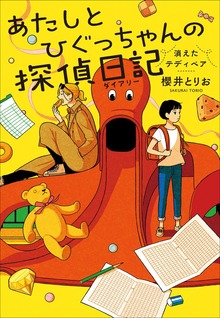 あたしとひぐっちゃんの探偵日記（小学館）