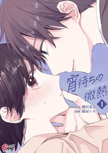 宵待ちの微熱（マンガBANG!）