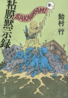 粘膜黙示録