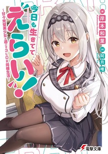 今日も生きててえらい！