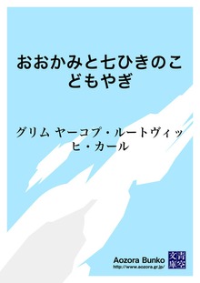 おおかみと七ひきのこどもやぎ