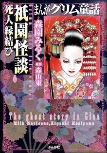 まんがグリム童話　祇園怪談