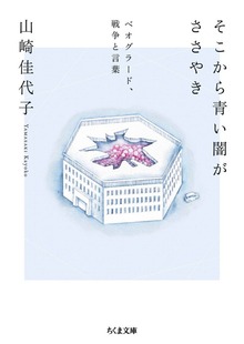 そこから青い闇がささやき ──ベオグラード、戦争と言葉