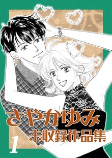 さやかゆみ 未収録作品集（Jコミックテラス）
