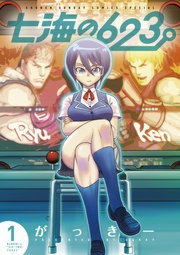 七海の623（１）