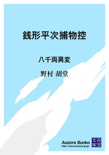 銭形平次捕物控 八千両異変