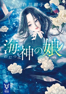 海神の娘（講談社タイガ）