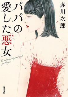 パパの愛した悪女 <新装版>