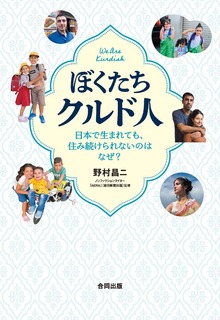 ぼくたちクルド人