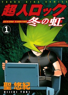 超人ロック 冬の虹（ヤングキングコミックス）