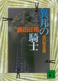 改訂完全版 異邦の騎士