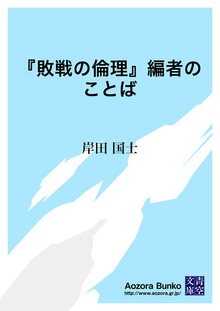 『敗戦の倫理』編者のことば