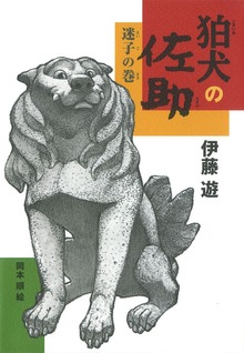 狛犬の佐助 迷子の巻