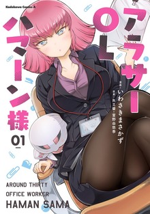 アラサーOLハマーン様