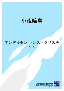 小夜啼鳥