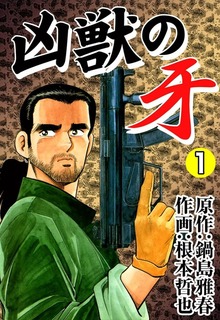 凶獣の牙