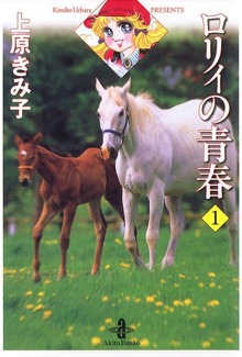 ロリィの青春