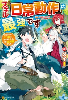 スキル『日常動作』は最強ですゴミスキルとバカにされましたが、実は超万能でした