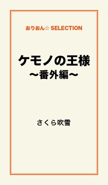ケモノの王様