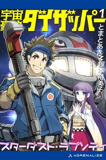 宇宙豪快ダイザッパー