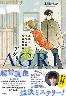 AGRI 三鷹台おでん屋心霊相談所