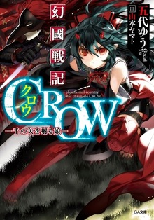 幻國戦記 ＣＲＯＷ