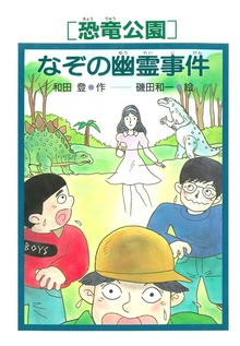 ［恐竜公園］（PHP創作シリーズ）