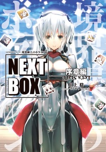 GENESISシリーズ 境界線上のホライゾン NEXT BOX