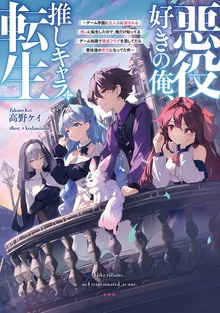 悪役好きの俺、推しキャラに転生（電撃の新文芸）