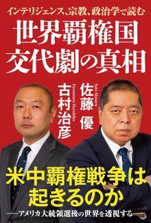 世界覇権国 交代劇の真相 インテリジェンス、宗教、政治学で読む