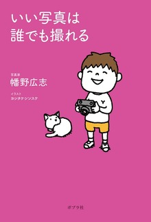 いい写真は誰でも撮れる