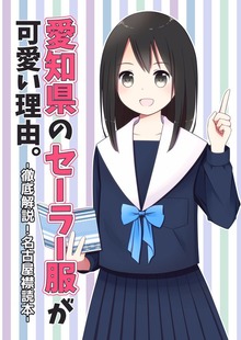 愛知県のセーラー服が可愛い理由。-徹底解説！名古屋襟読本-