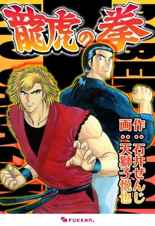 龍虎の拳