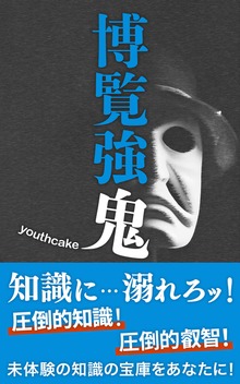博覧強鬼