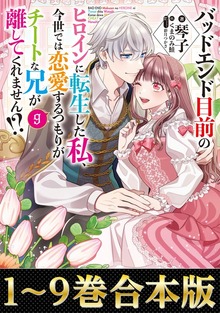 【合本版】バッドエンド目前のヒロインに転生した私、今世では恋愛するつもりがチートな兄が離してくれません！？（Celicaノベルス）