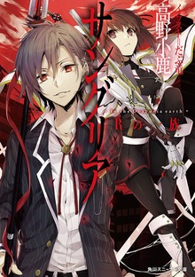 サングリア ‐Ｉｎ ｔｈｅ Ｄｒａｃｕｒｉａ ｅａｒｔｈ‐