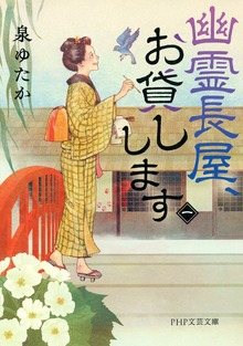幽霊長屋、お貸しします