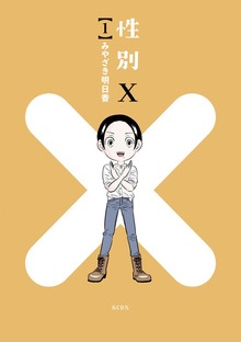 性別Ｘ