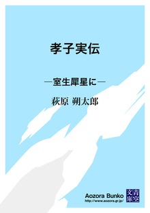 孝子実伝 ―室生犀星に―