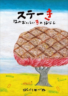 ステーき １２のおいしいきのはなし