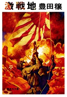 激戦地