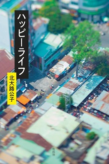 ハッピーライフ