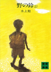 野の鈴