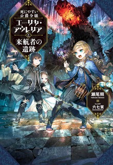 死にやすい公爵令嬢（Mノベルスｆ）