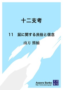 十二支考 11 鼠に関する民俗と信念