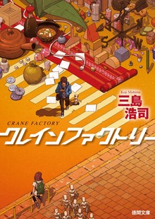 クレインファクトリー