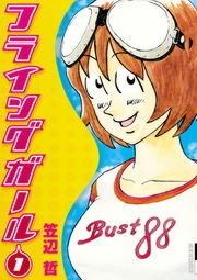 フライングガール