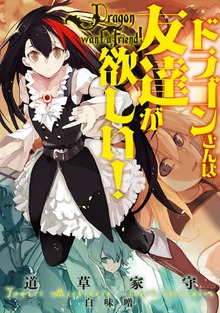ドラゴンさんは友達が欲しい！（アース・スターノベル）