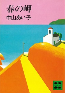 春の岬